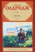Джеймс Олдридж - Охотник