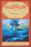 Джеймс Олдридж - Морской орел