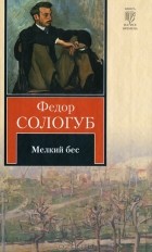 Фёдор Сологуб - Мелкий бес