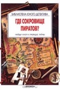 Где сокровище пиратов? Найди ключ к разгадке тайны
