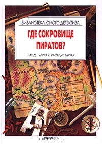 Руперт Хит - Где сокровище пиратов? Найди ключ к разгадке тайны