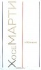 Хосе Марти - Избранное