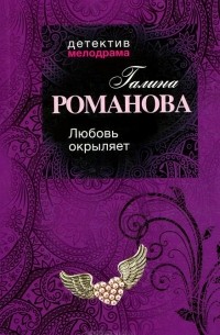 Любовь окрыляет