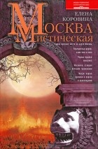 Елена Коровина - Москва мистическая