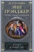 Энн Грэнджер - Дорога к убийству