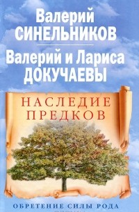 Наследие предков. Обретение силы Рода