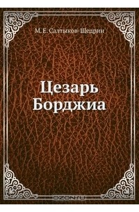 Цезарь Борджиа