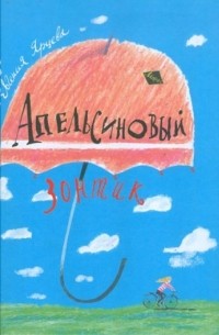 Ярцева Евгения - Апельсиновый зонтик