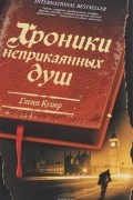 Хроники неприкаянных душ