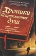 Гленн Купер - Хроники неприкаянных душ