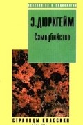 Э. Дюркгейм - Самоубийство