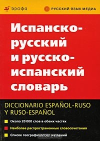  - Испанско-русский и русско-испанский словарь / Diccionario espanol-ruso y ruso-espanol