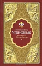 Преподобный Ефрем Сирин - Толкование на Четвероевангелие преподобного Ефрема Сирина