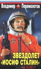 Владимир Перемолотов - Звездолет &quot;Иосиф Сталин&quot;. На взлет!