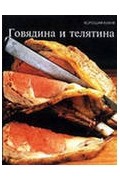Серия "Хорошая кухня" Говядина и телятина
