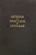 без автора - Легенда о Тристане и Изольде (сборник)