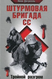 Леон Дегрелль - Штурмовая бригада СС. Тройной разгром