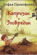 Софья Прокофьева - Капризик и Зловредик (сборник)