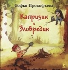 Софья Прокофьева - Капризик и Зловредик (сборник)