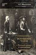 Искушение чудом. "Русский принц и самозванцы"
