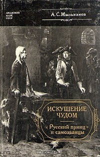 Александр Мыльников - Искушение чудом. "Русский принц и самозванцы"