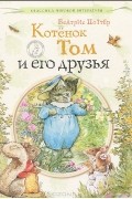 Котенок Том и его друзья