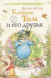 Беатрис Поттер - Котенок Том и его друзья (сборник)