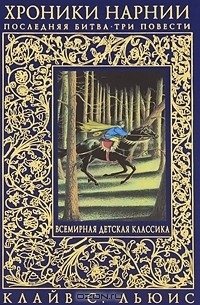 Клайв С. Льюис - Хроники Нарнии. Последняя битва (сборник)