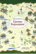 Анатолий Митяев - Громы Бородина
