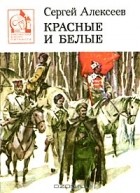 Сергей Алексеев - Красные и белые (сборник)