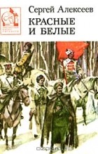 Сергей Алексеев - Красные и белые (сборник)