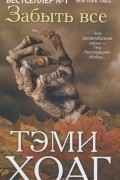Тэми Хоаг - Забыть все