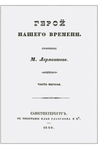 Лермонтов Михаил Ю. - Герой нашего времени