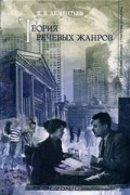В. В. Дементьев - Теория речевых жанров