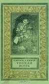 Яков Наумов, Андрей Яковлев - Тонкая нить