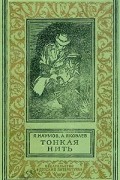 Яков Наумов, Андрей Яковлев - Тонкая нить