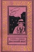 Яков Наумов, Андрей Яковлев - Двуликий Янус