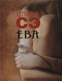 Слава Сэ - Ева (сборник)