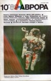 без автора - Аврора №10/1989