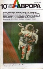 без автора - Аврора №10/1989
