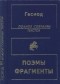 Гесиод  - Полное собрание текстов (сборник)