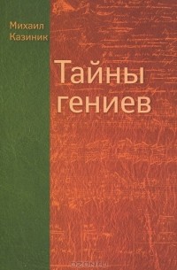 Михаил Казиник - Тайны гениев (+ 3 CD-ROM)
