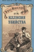 Кэрол Макклири - Иллюзия убийства