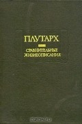 Сравнительные жизнеописания. В двух томах. Том 1