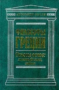  - Философы Греции. Основы основ: логика, физика, этика