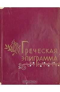Греческая эпиграмма