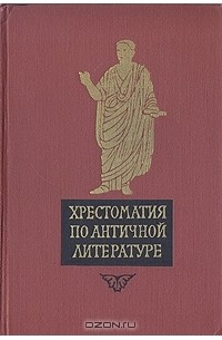 Хрестоматия древний мир. Хрестоматия по античной литературе Дератани. Хрестоматия по литературе 2 Тома. Римская литература. Хрестоматия по античной литературе в двух томах. Том 1.