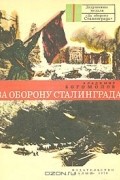 Владимир Богомолов - За оборону Сталинграда