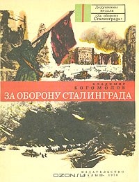 Владимир Богомолов - За оборону Сталинграда