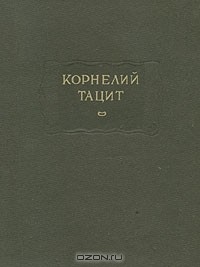 Корнелий Тацит - Сочинения в двух томах. Том 2. История